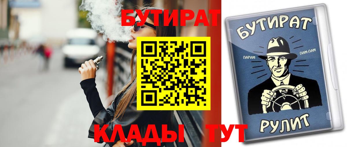 Сафоново  БУТИРАТ  Вход с VPN  Бутират бутик 
