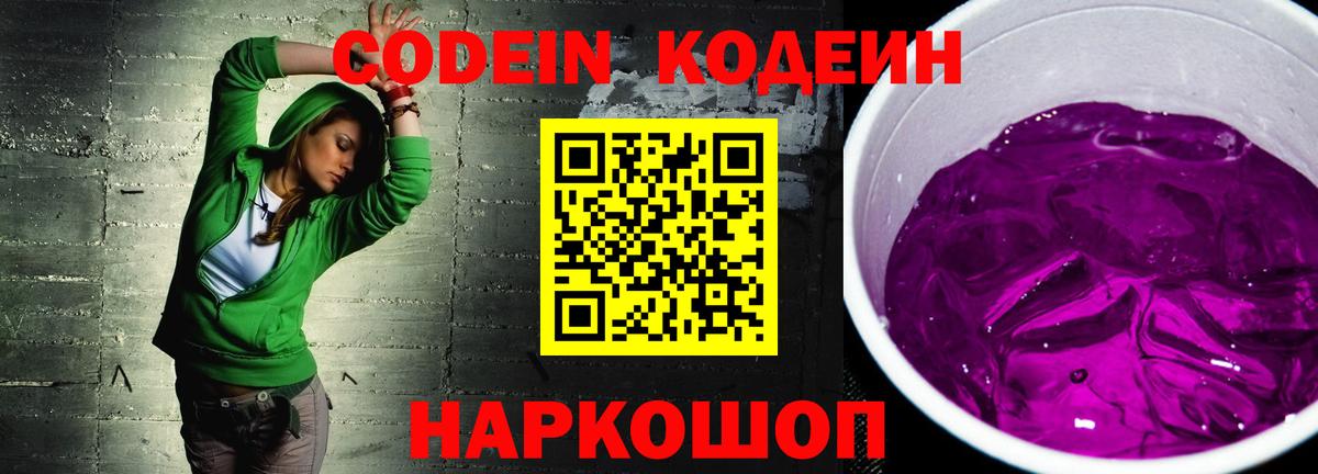 Сафоново  Кодеин Purple Drank  Вход с VPN  Codein напиток Lean (лин) 