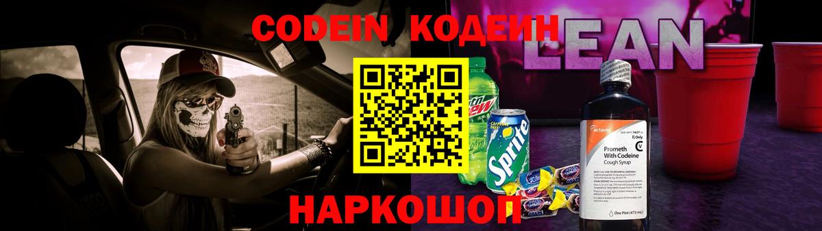 Codein напиток Lean (лин) Сафоново